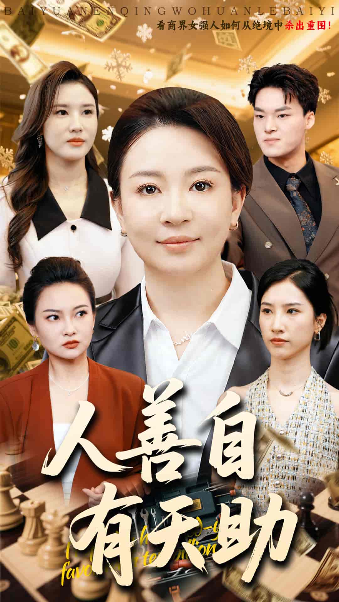 人善自有天助-搞砸网络-www.gaoza.cn