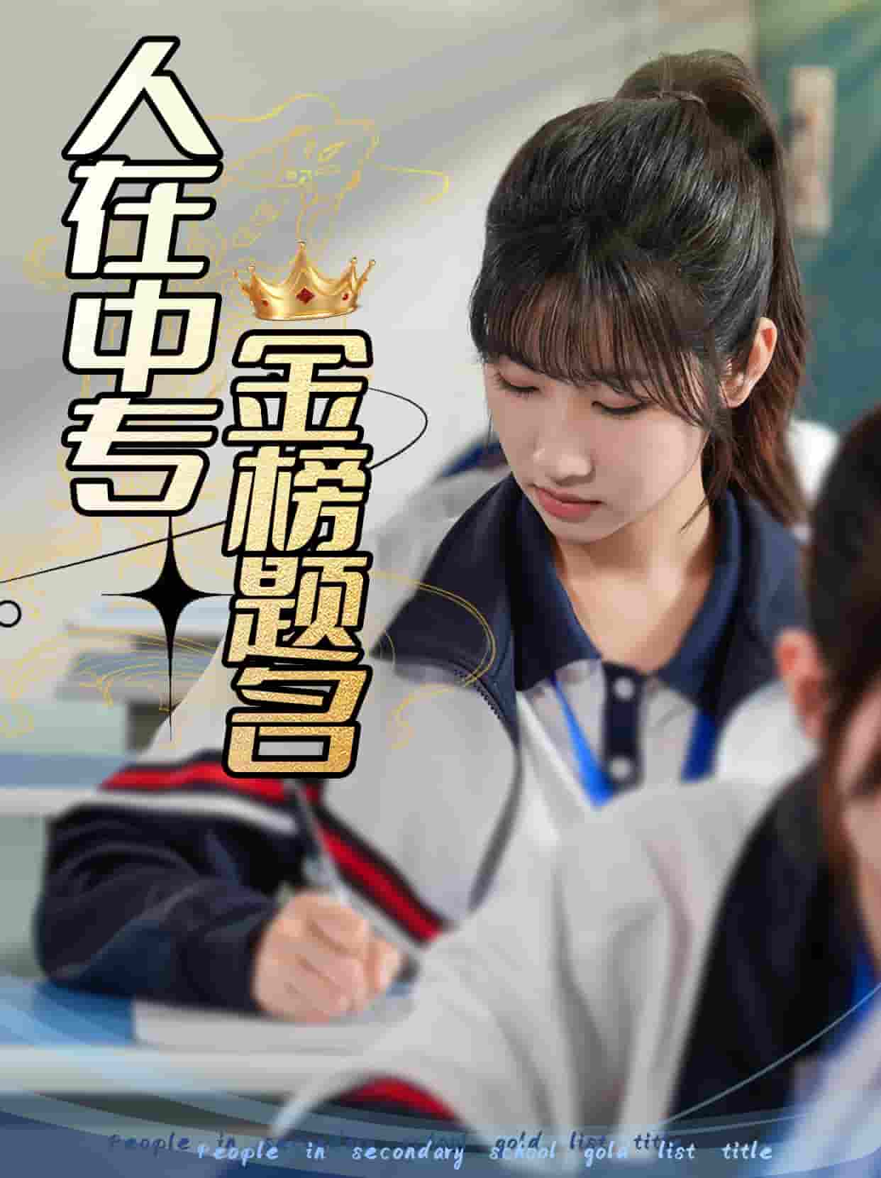 人在中专金榜题名-搞砸网络-www.gaoza.cn
