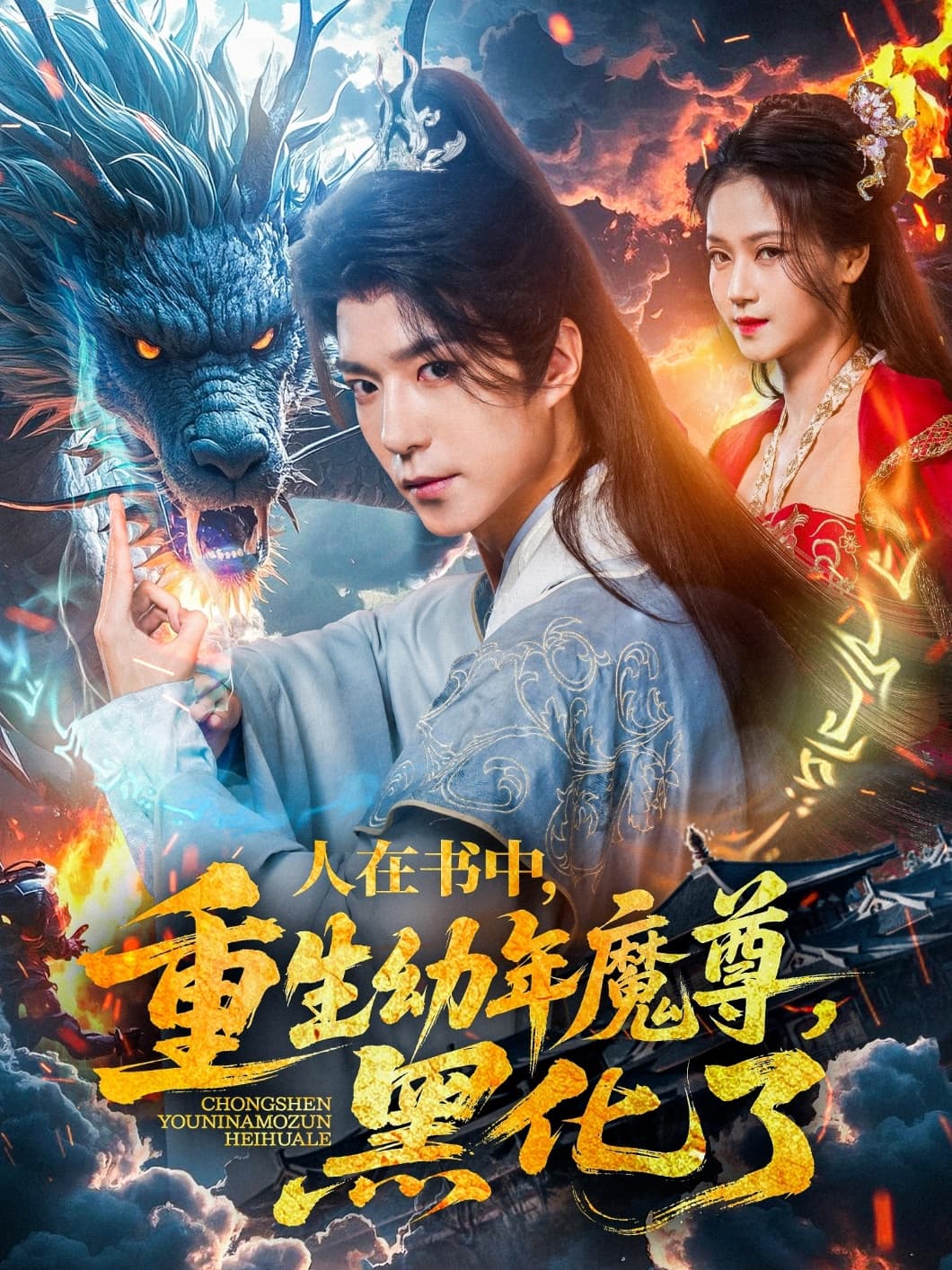 人在书中，重生幼年魔尊，黑化了-搞砸网络-www.gaoza.cn