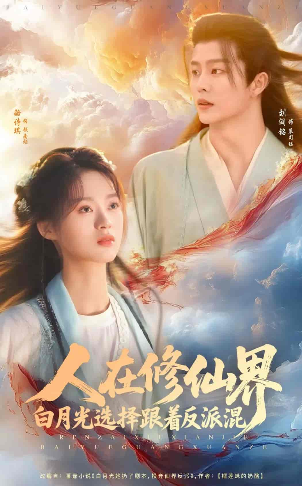 人在修仙界白月光选择跟着反派混-搞砸网络-www.gaoza.cn