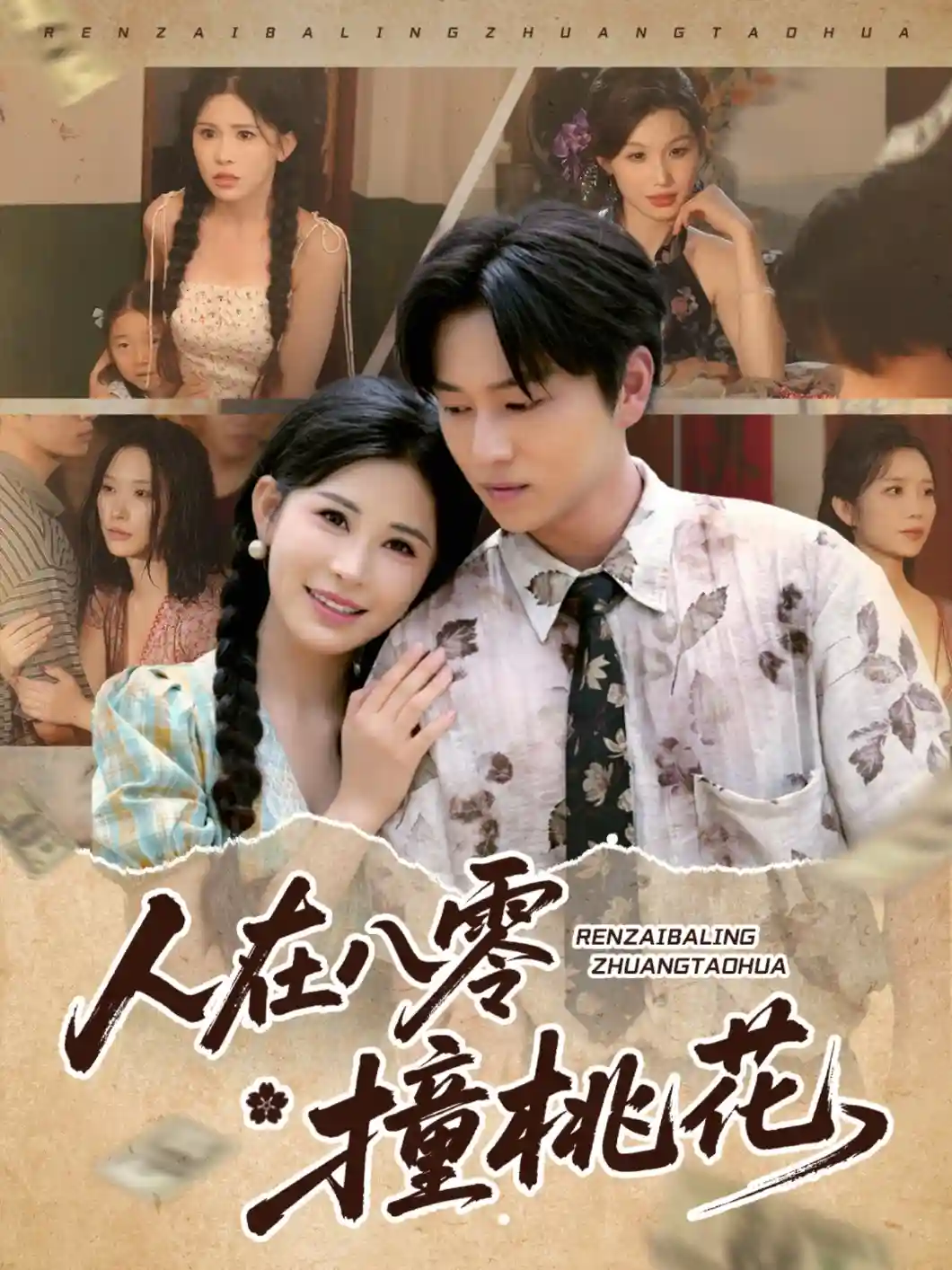 人在八零撞桃花-搞砸网络-www.gaoza.cn