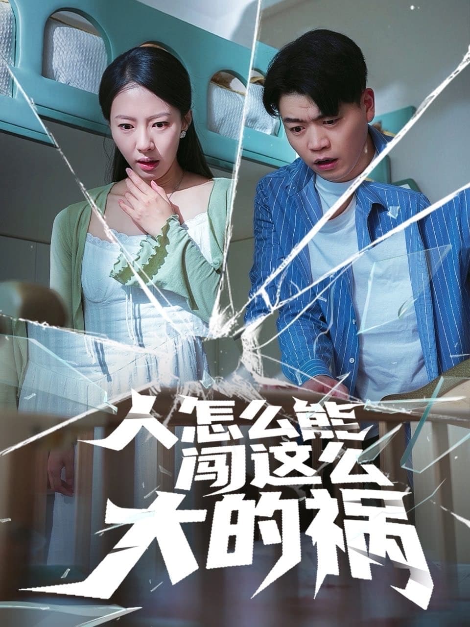 人怎么能闯这么大的祸-搞砸网络-www.gaoza.cn