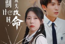人生倒计时我从头改命-搞砸网络-www.gaoza.cn