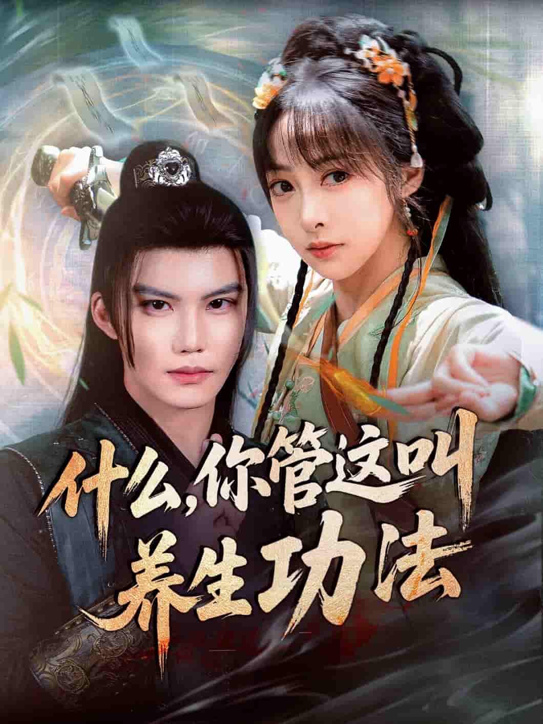 什么你管这叫养生功法-搞砸网络-www.gaoza.cn
