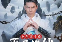 今年五十岁正是修仙的年纪-搞砸网络-www.gaoza.cn
