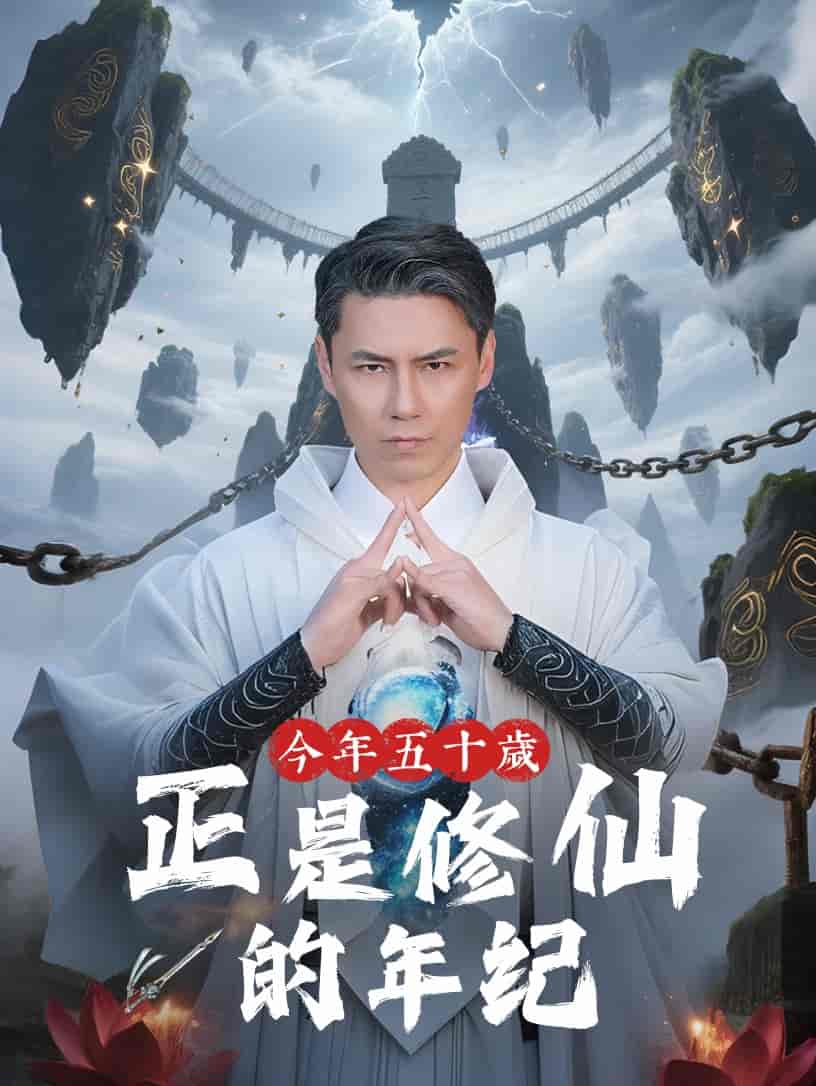 今年五十岁正是修仙的年纪-搞砸网络-www.gaoza.cn