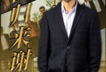 今朝归来谢君恩-搞砸网络-www.gaoza.cn