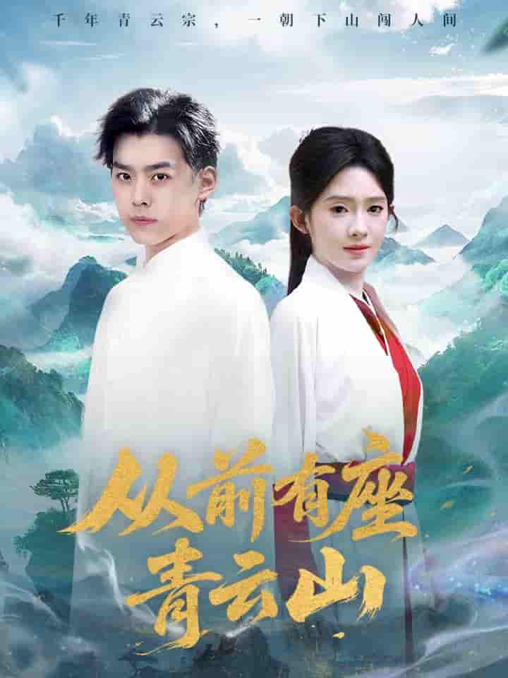 从前有座青云山-搞砸网络-www.gaoza.cn
