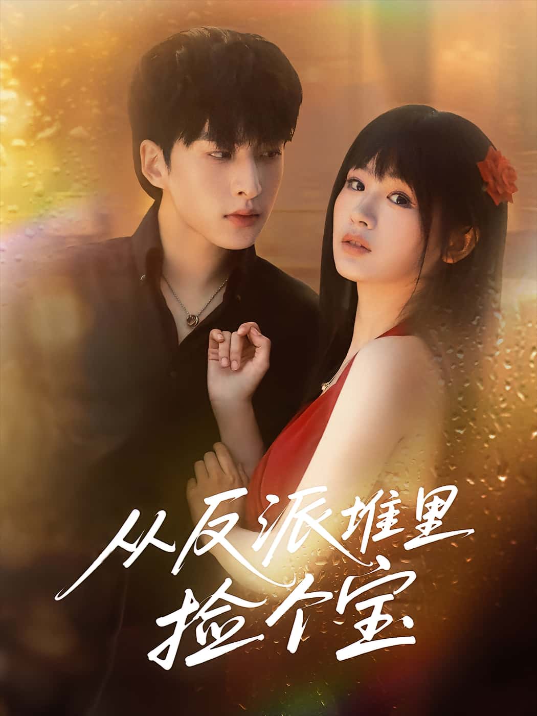 从反派堆里捡个宝-搞砸网络-www.gaoza.cn