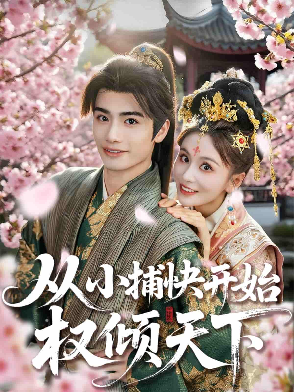 从小捕快开始权倾天下-搞砸网络-www.gaoza.cn