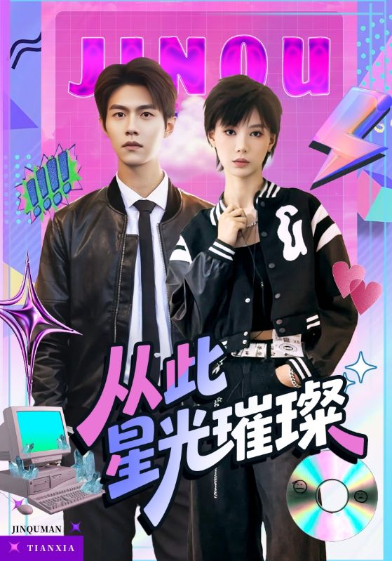 从此星光璀璨-搞砸网络-www.gaoza.cn