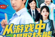 从游戏中提取技能我发达了-搞砸网络-www.gaoza.cn