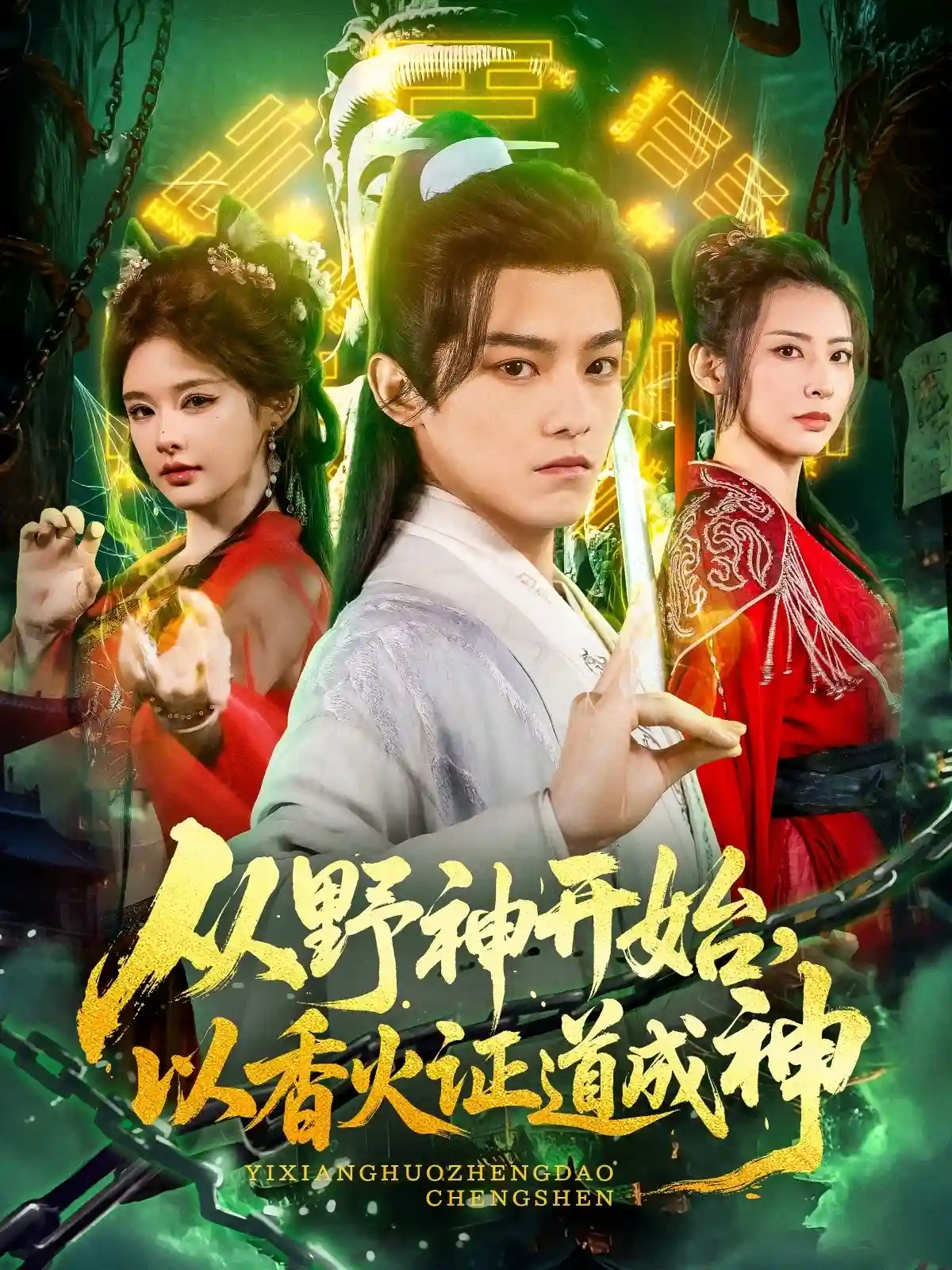 从野神开始，以香火证道成神-搞砸网络-www.gaoza.cn