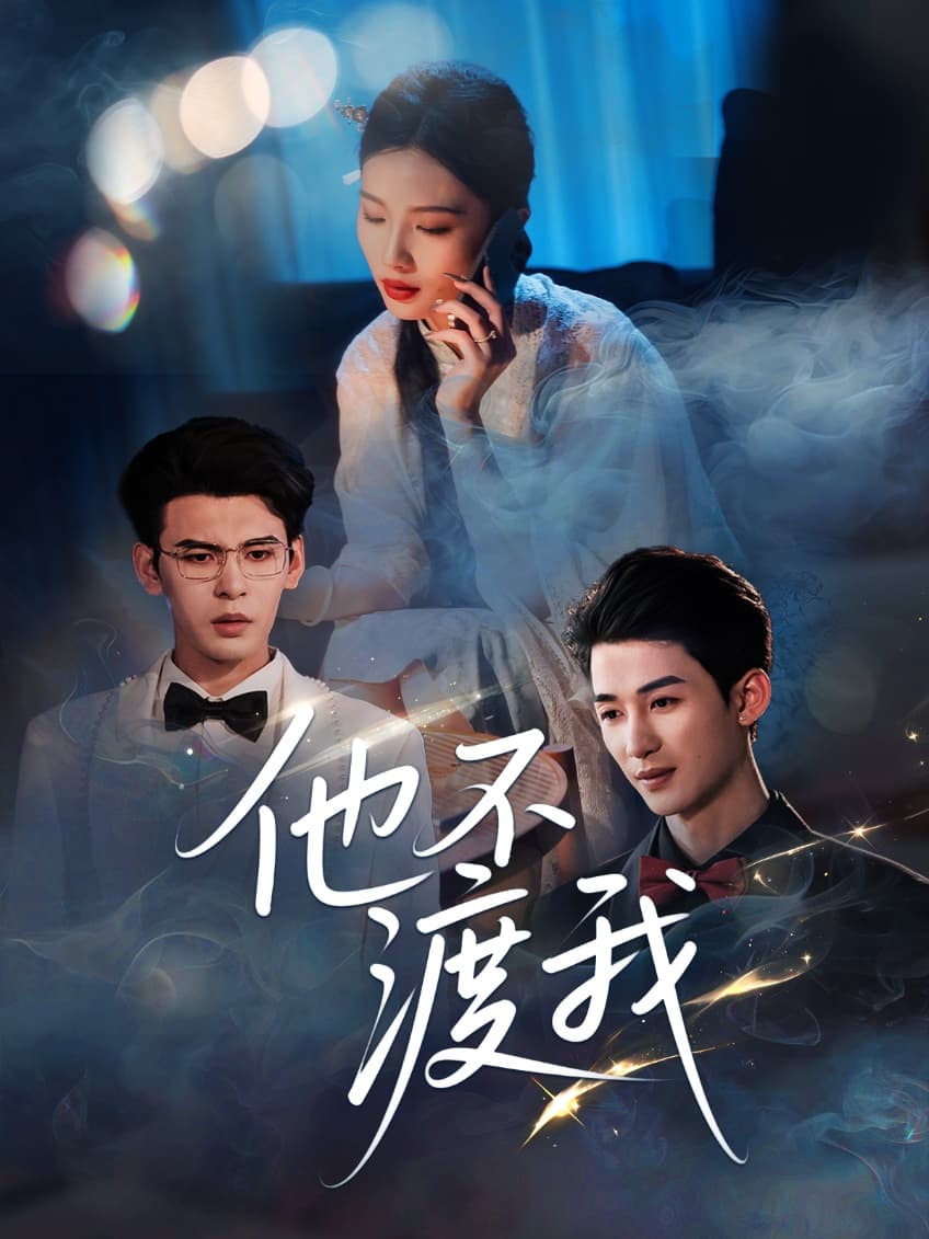 他不渡我-搞砸网络-www.gaoza.cn