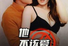 他不该爱的人&闺蜜的秘密B交换妻子的快乐-搞砸网络-www.gaoza.cn