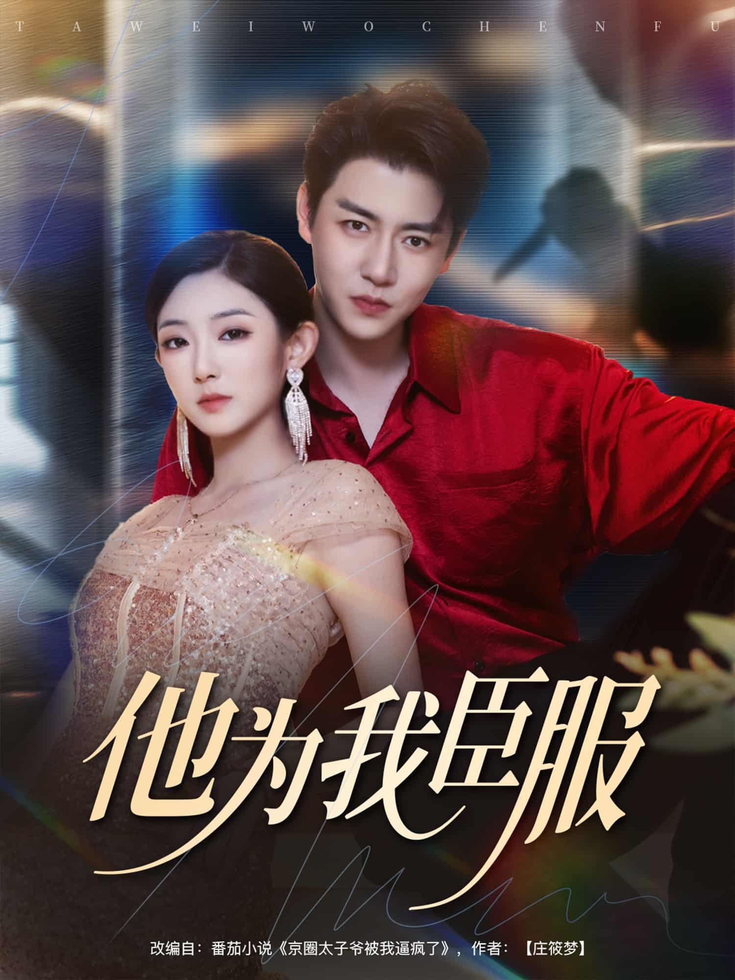 他为我臣服-搞砸网络-www.gaoza.cn
