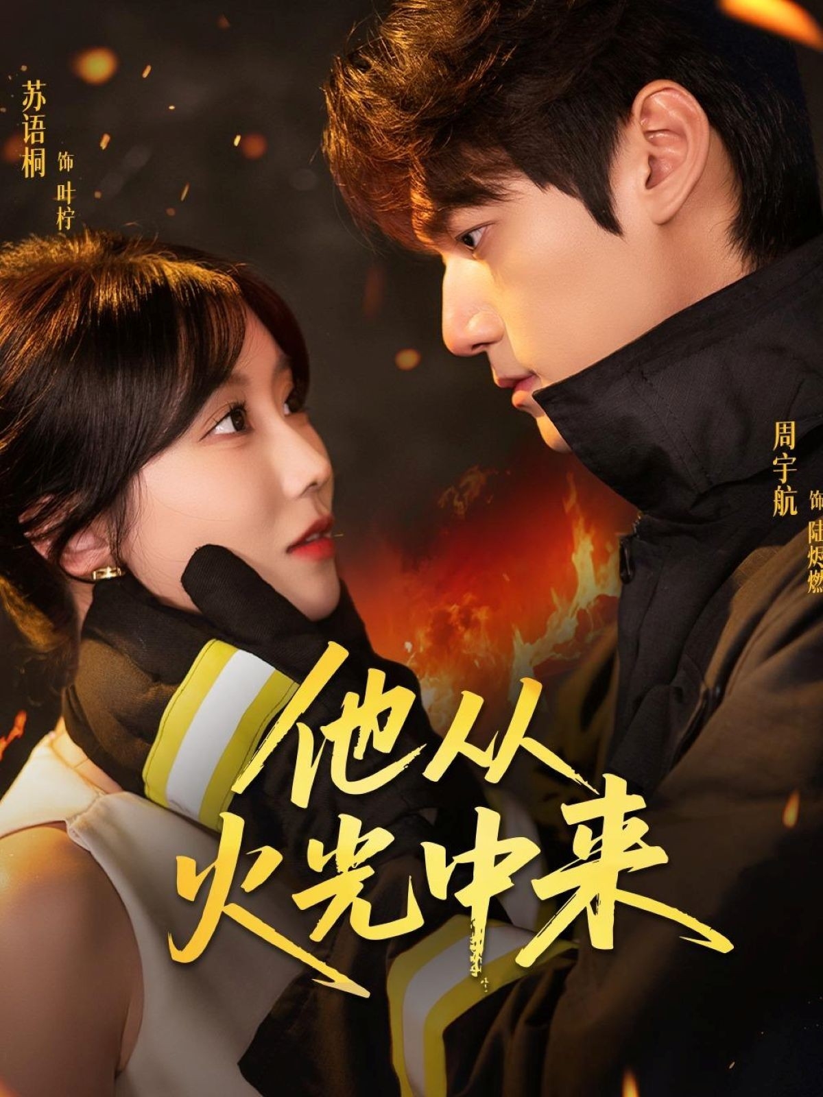 他从火光中来-搞砸网络-www.gaoza.cn
