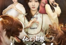 他们都想复活假千金-搞砸网络-www.gaoza.cn