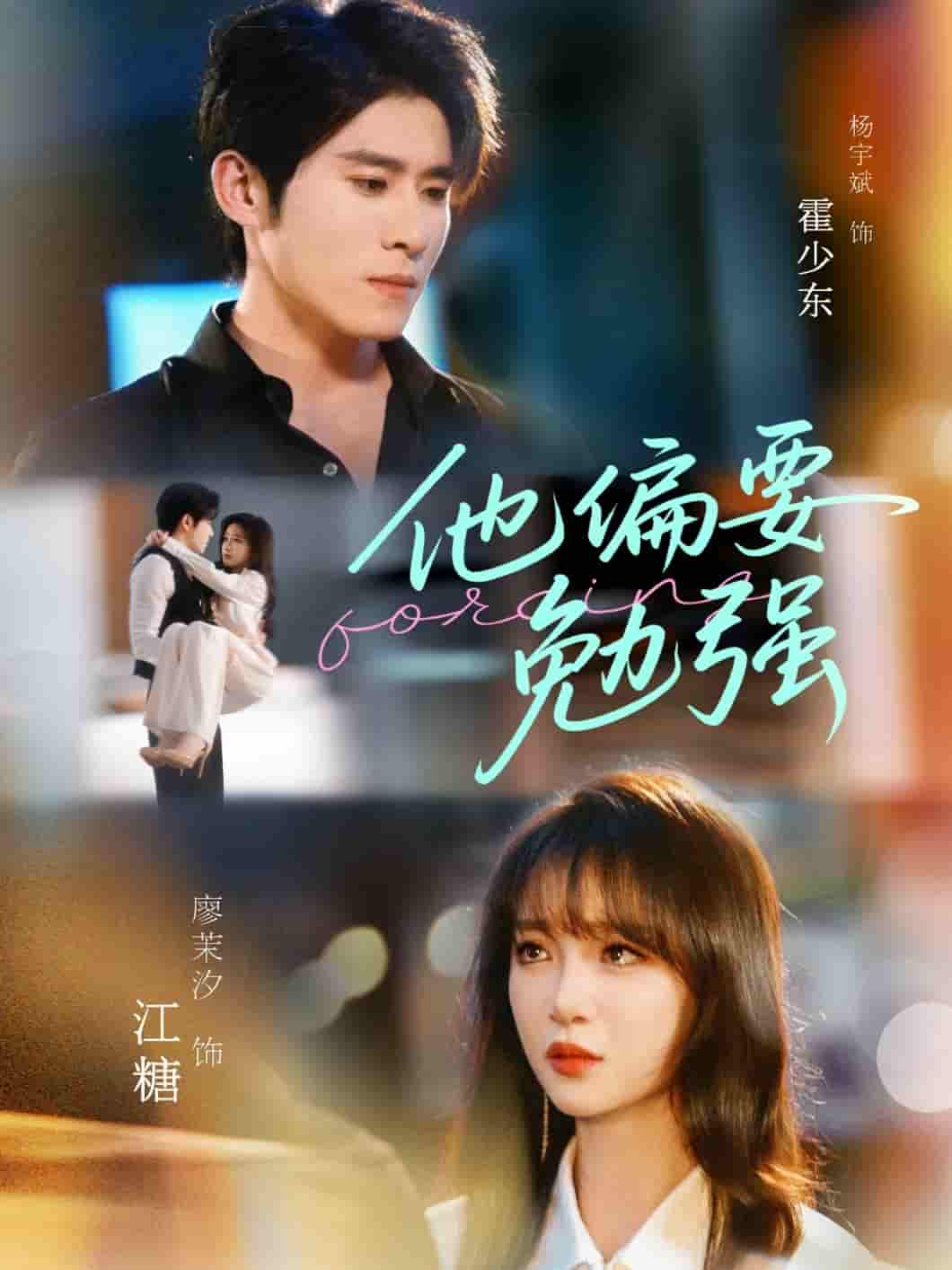他偏要勉强-搞砸网络-www.gaoza.cn