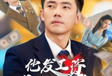 他发工资,我发收购函$人生倒计时,我逆天改命-搞砸网络-www.gaoza.cn