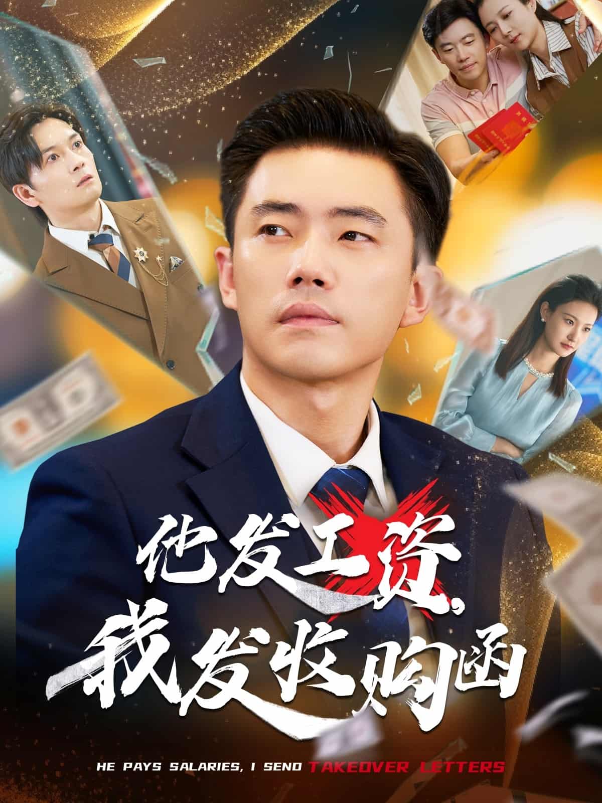 他发工资，我发收购函$人生倒计时，我逆天改命-搞砸网络-www.gaoza.cn