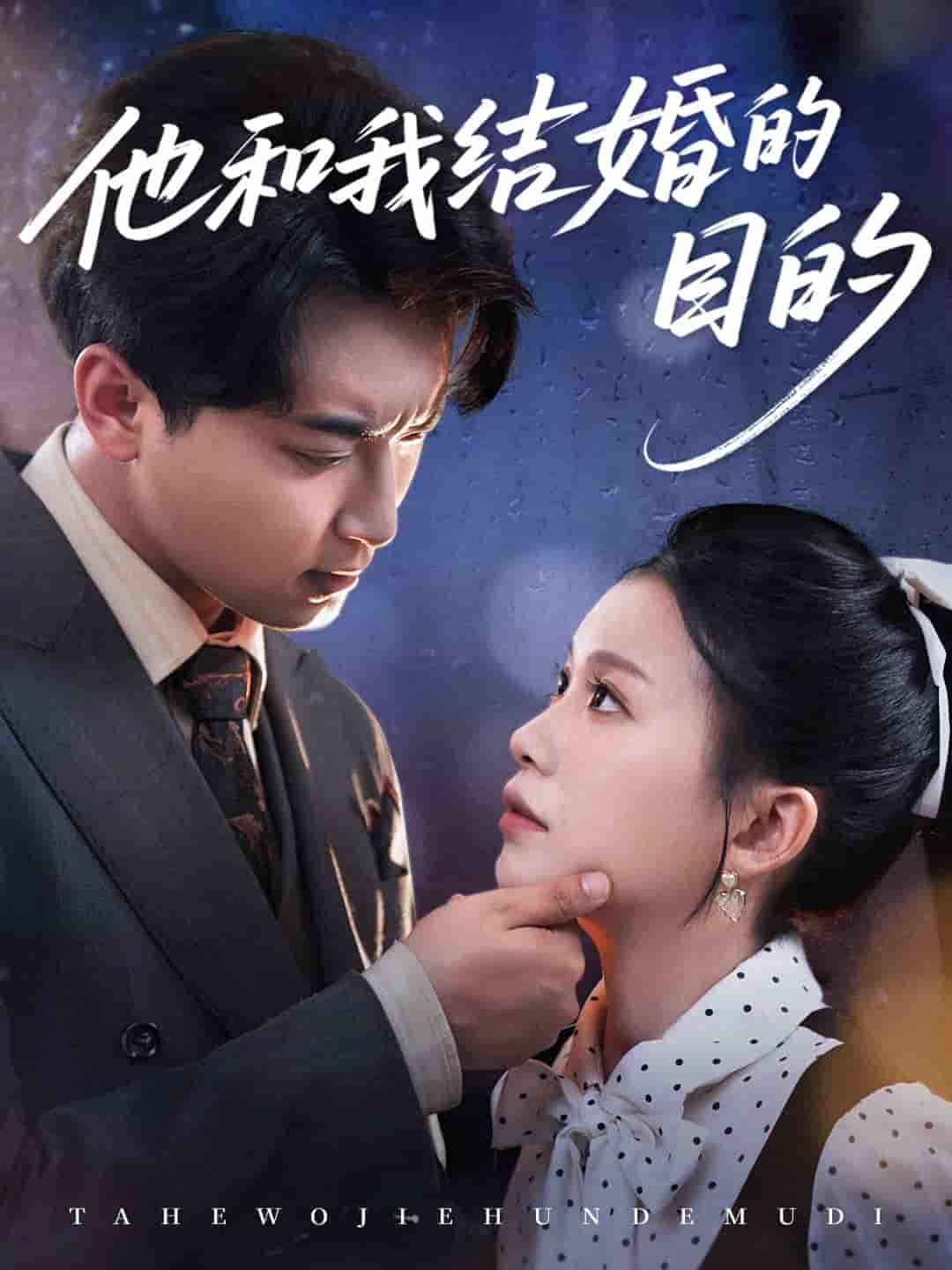 他和我结婚的目的-搞砸网络-www.gaoza.cn