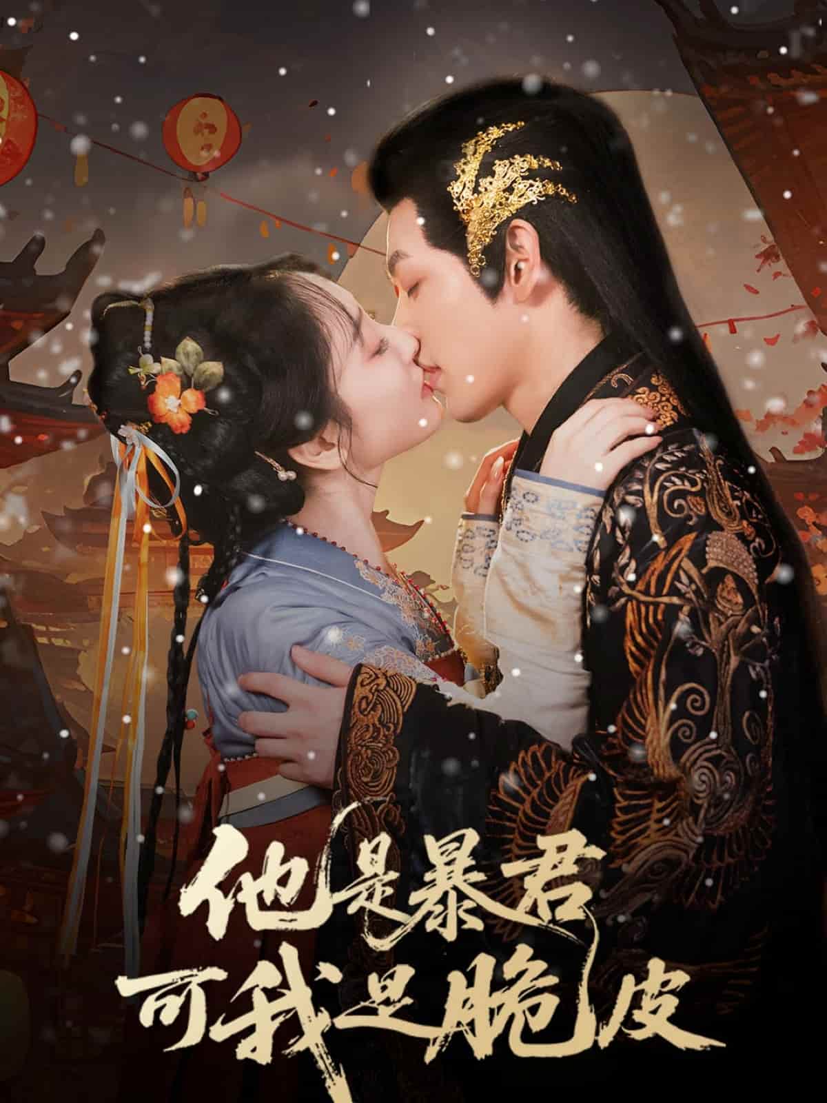 他是暴君可我是脆皮-搞砸网络-www.gaoza.cn