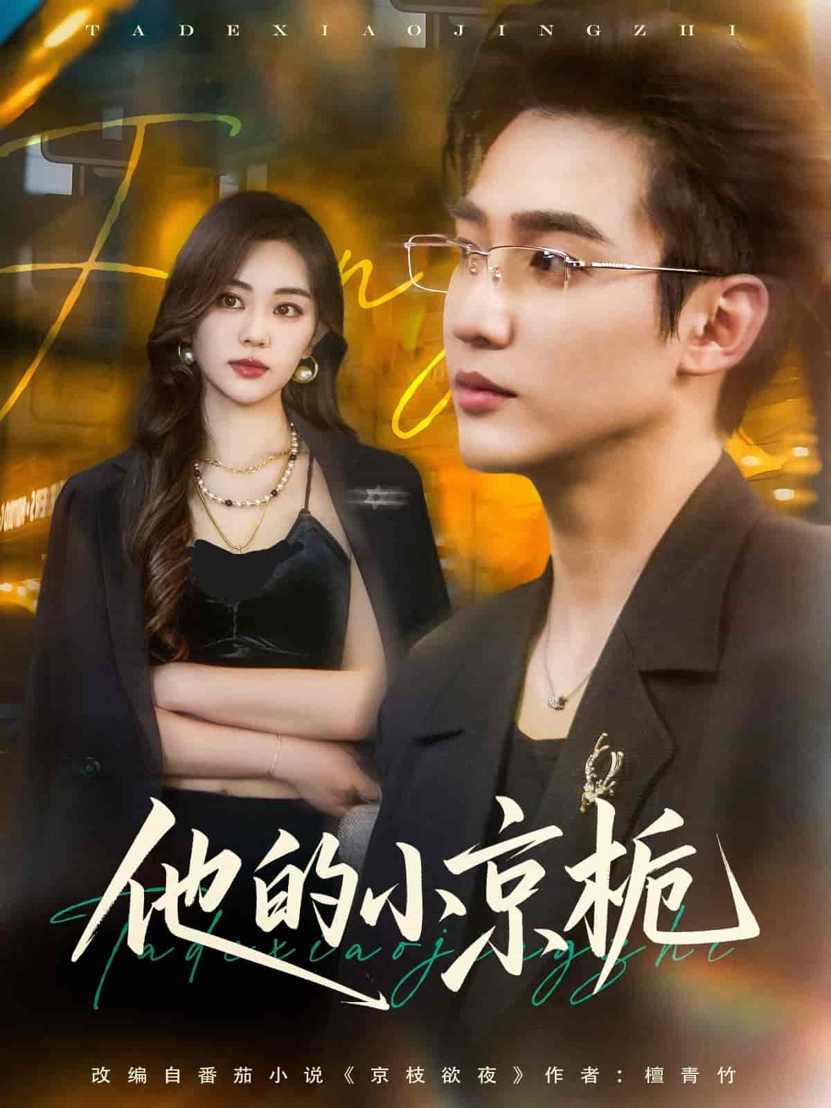 他的小京栀-搞砸网络-www.gaoza.cn