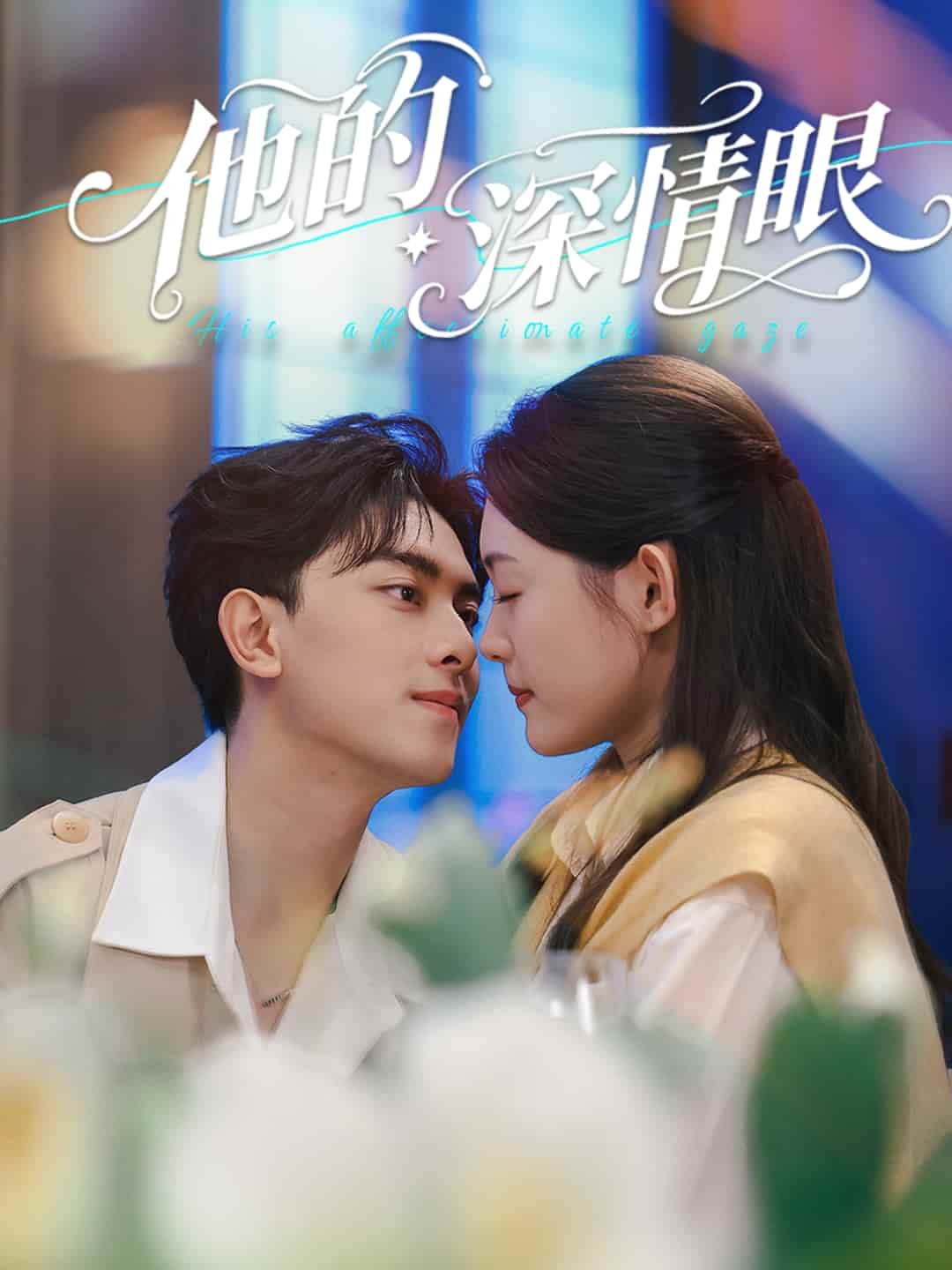 他的深情眼-搞砸网络-www.gaoza.cn