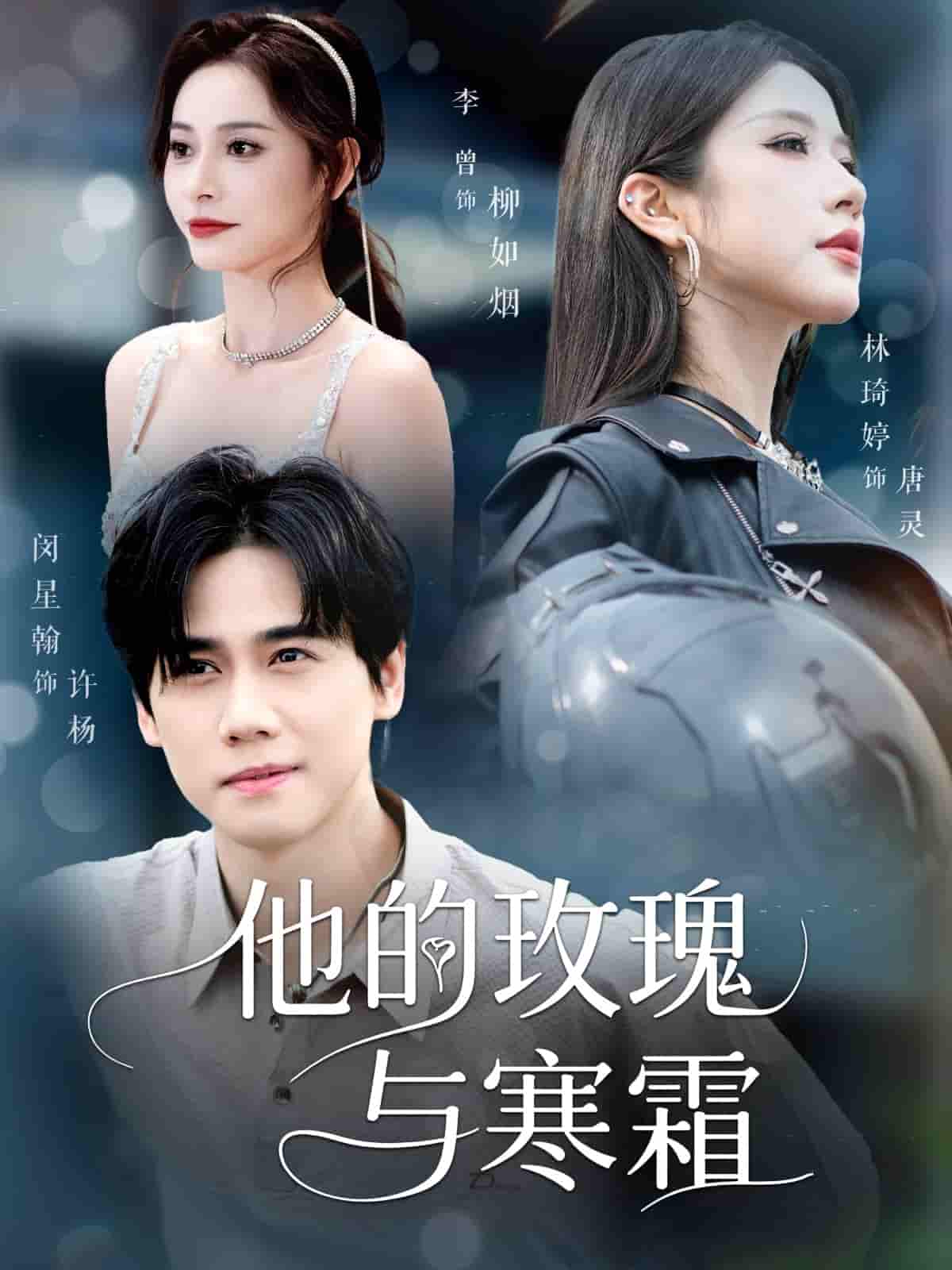 他的玫瑰与寒霜-搞砸网络-www.gaoza.cn