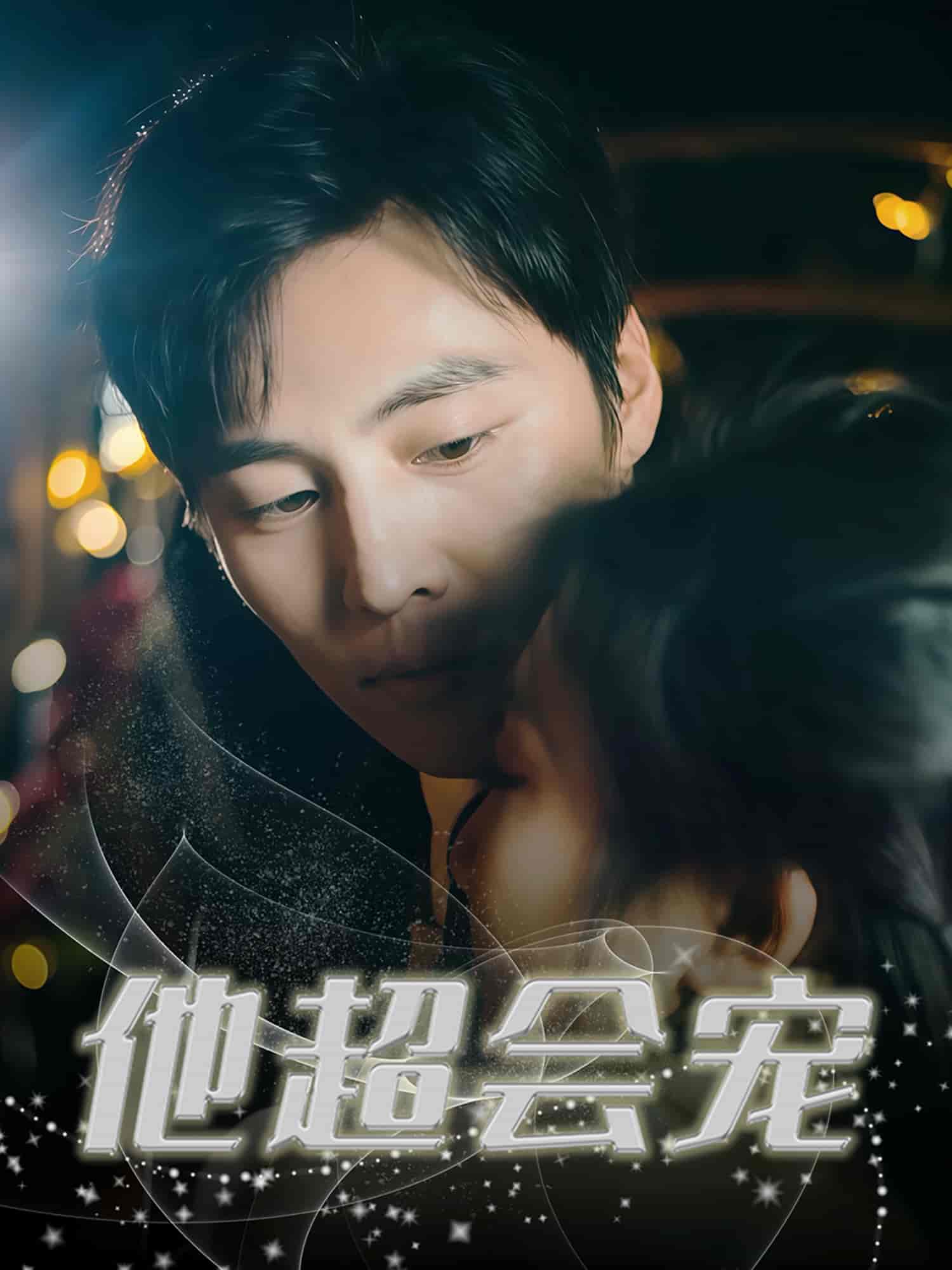 他超会宠-搞砸网络-www.gaoza.cn