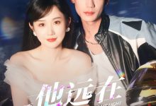他远在咫尺上-搞砸网络-www.gaoza.cn