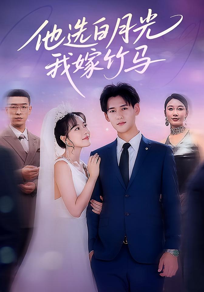 他选白月光我嫁竹马-搞砸网络-www.gaoza.cn