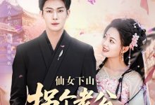 仙女下山拐个老公渡情劫-搞砸网络-www.gaoza.cn