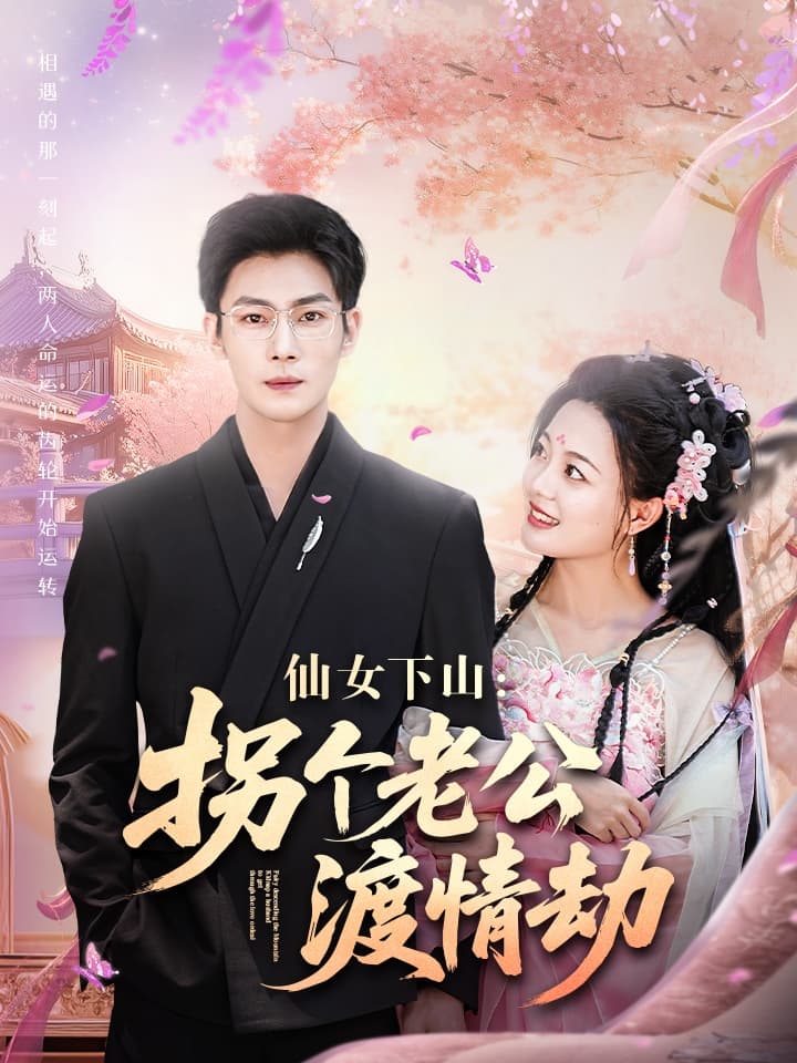 仙女下山拐个老公渡情劫-搞砸网络-www.gaoza.cn
