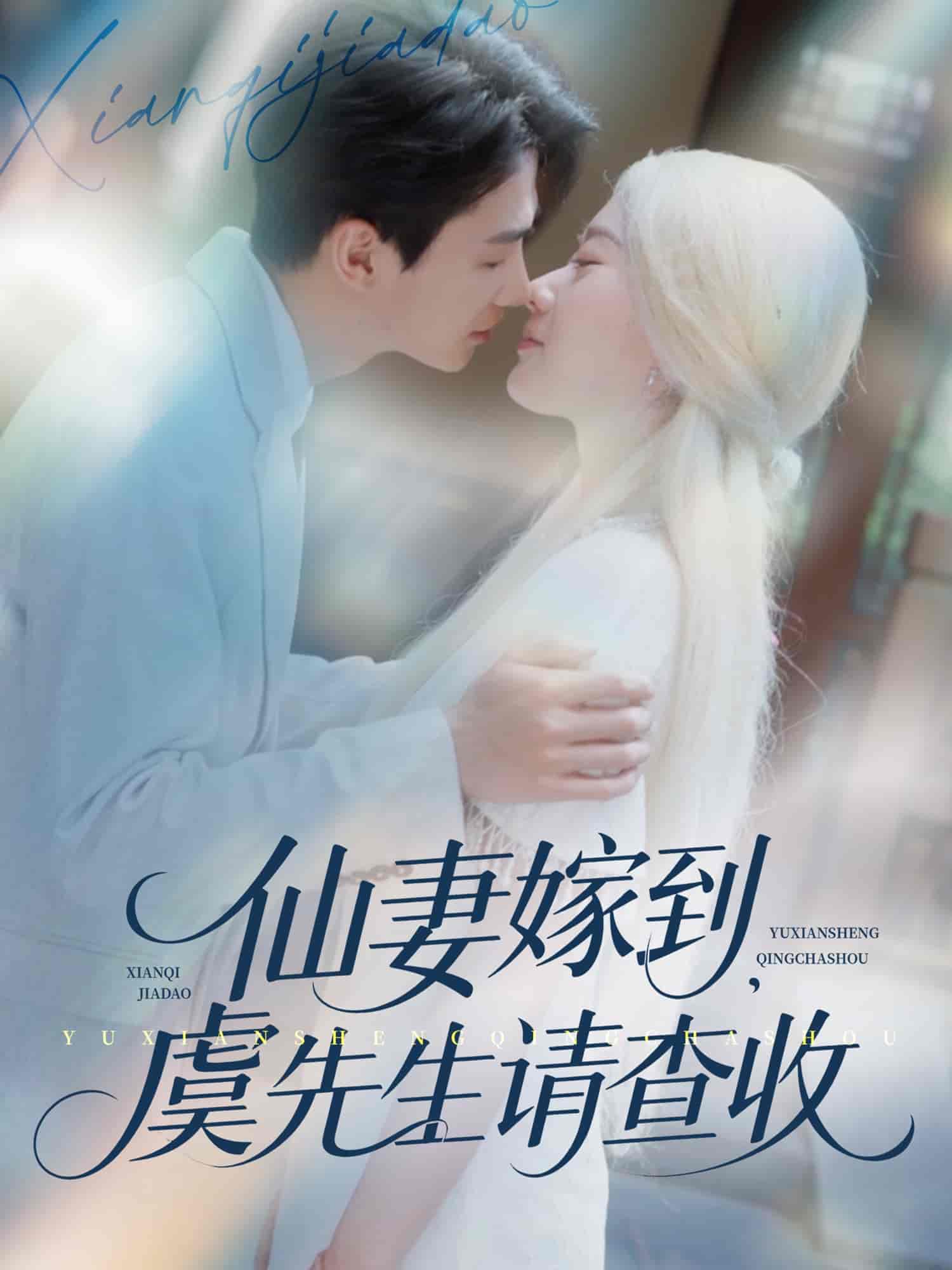 仙妻嫁到，虞先生请查收-搞砸网络-www.gaoza.cn
