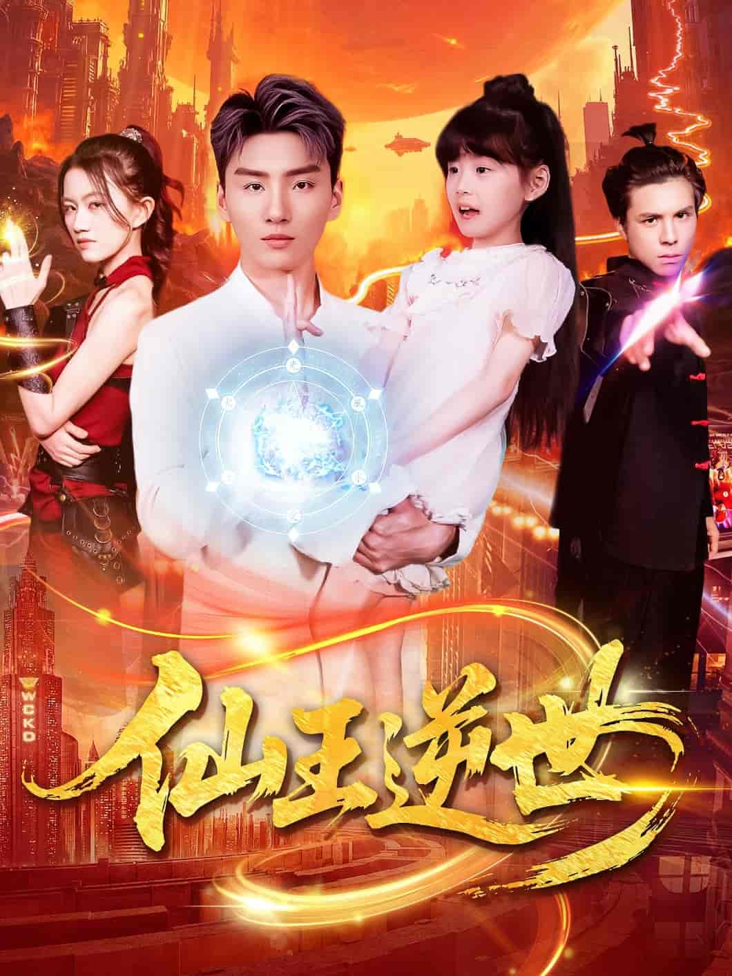 仙王逆世-搞砸网络-www.gaoza.cn
