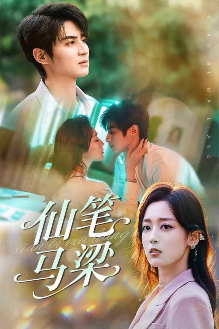 仙笔马梁-搞砸网络-www.gaoza.cn