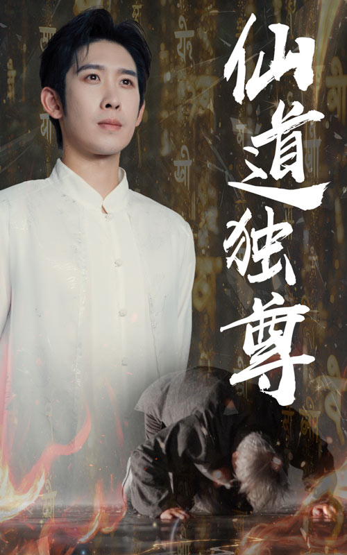 仙道独尊-搞砸网络-www.gaoza.cn