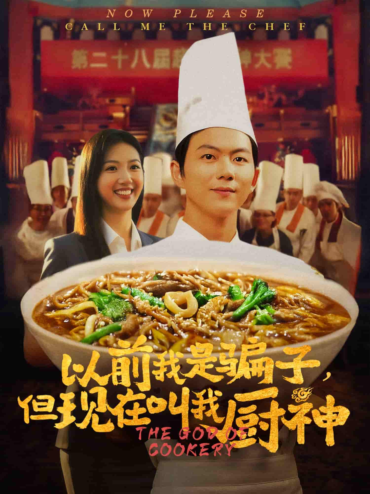 以前我是骗子但现在叫我厨神-搞砸网络-www.gaoza.cn