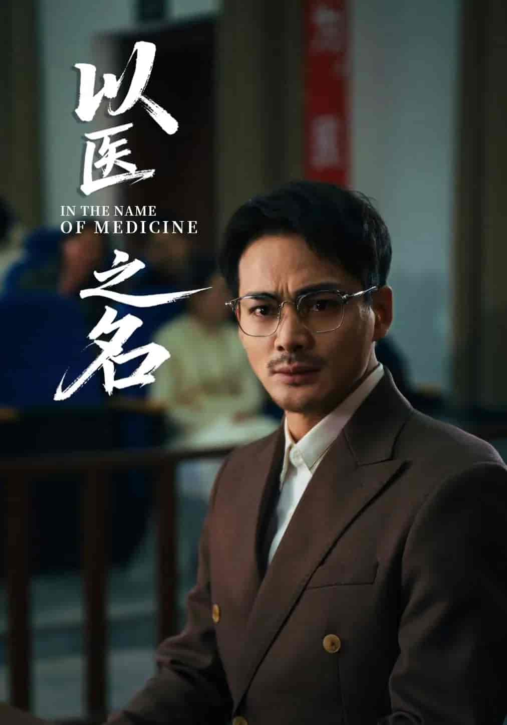 以医之名-搞砸网络-www.gaoza.cn