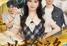 以千金之名-搞砸网络-www.gaoza.cn