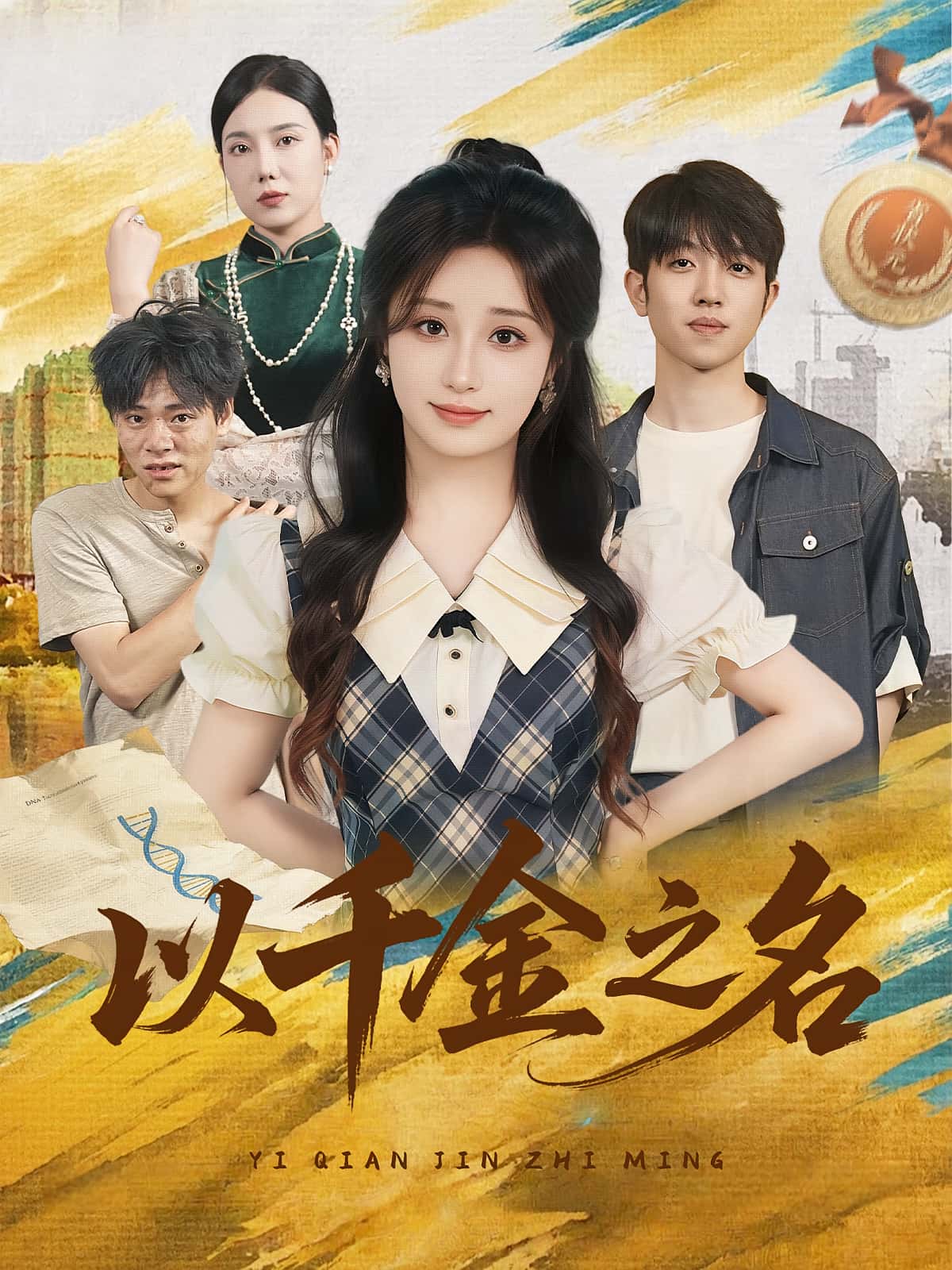 以千金之名-搞砸网络-www.gaoza.cn