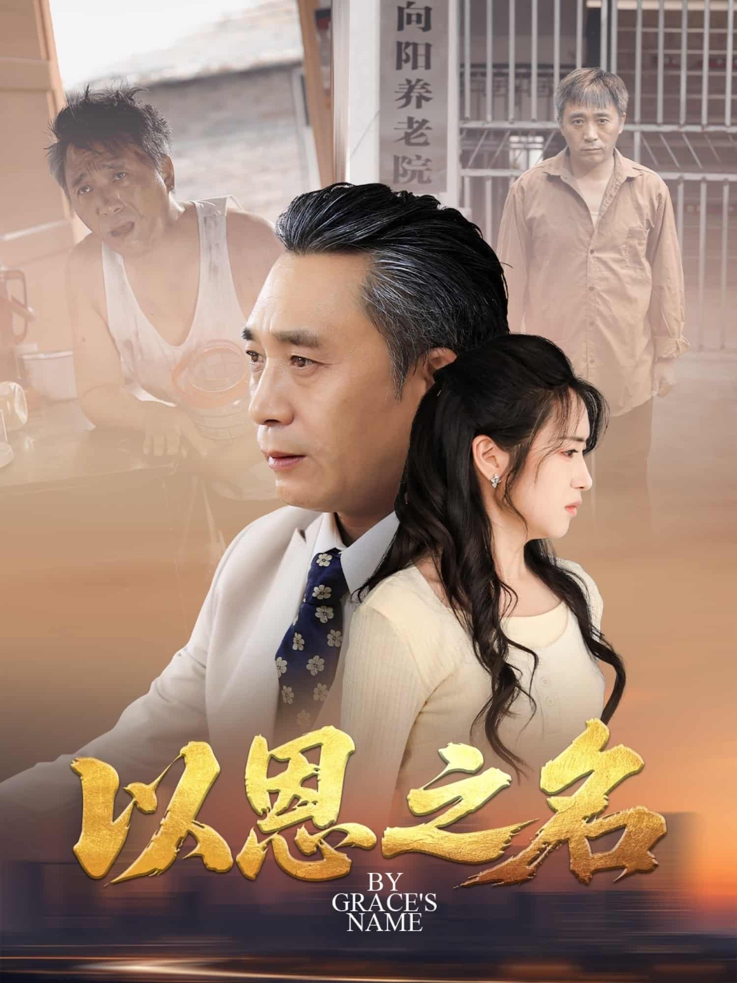 以恩之名-搞砸网络-www.gaoza.cn