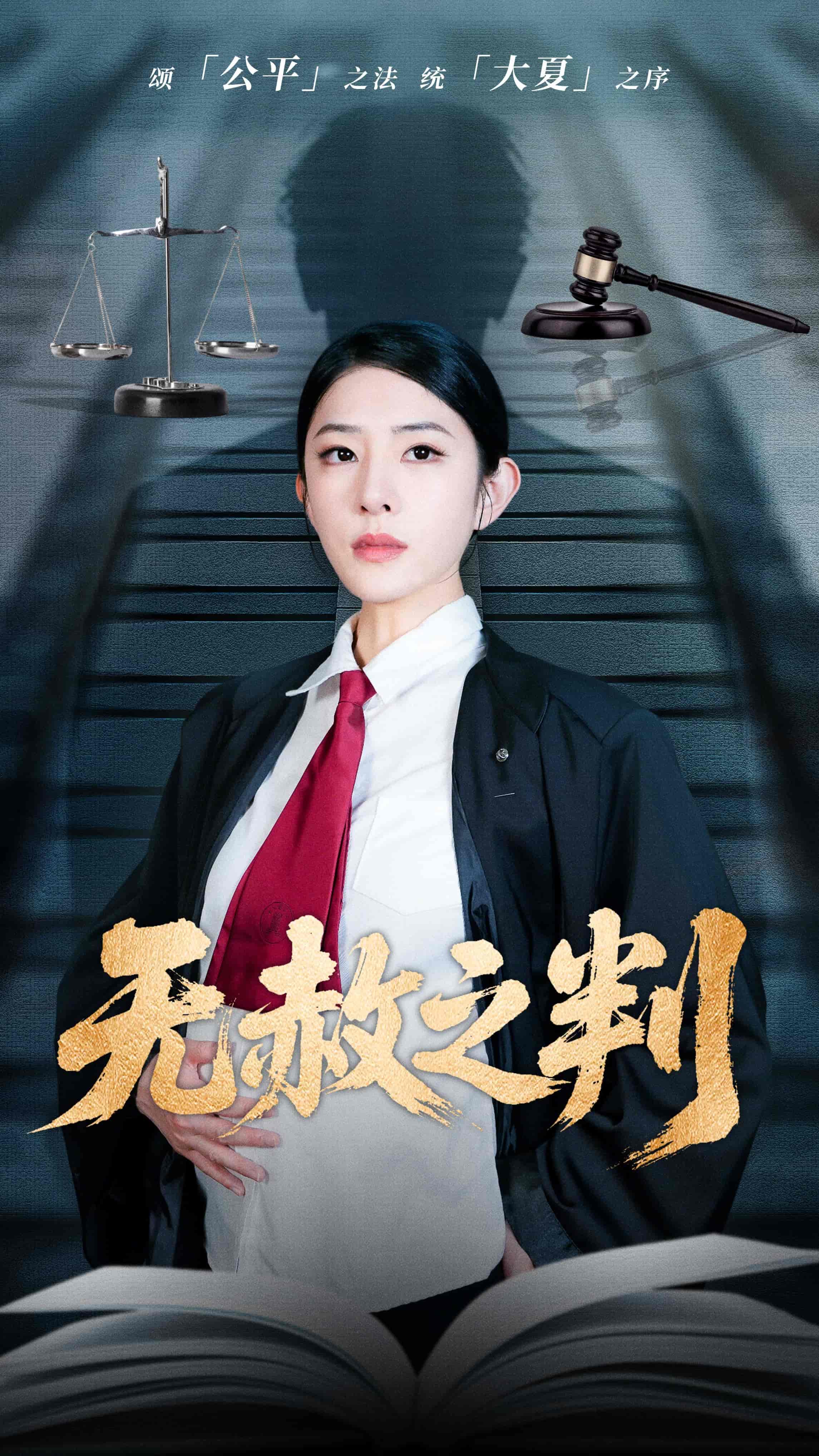 以法之名罪无可赦＆无赦之判-搞砸网络-www.gaoza.cn