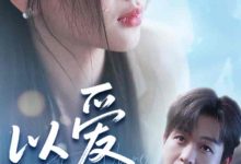 以爱之名-搞砸网络-www.gaoza.cn