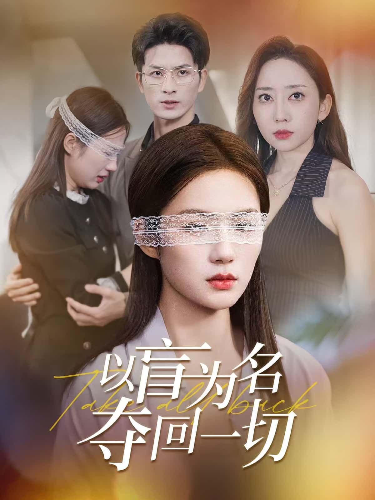 以盲为名夺回一切-搞砸网络-www.gaoza.cn