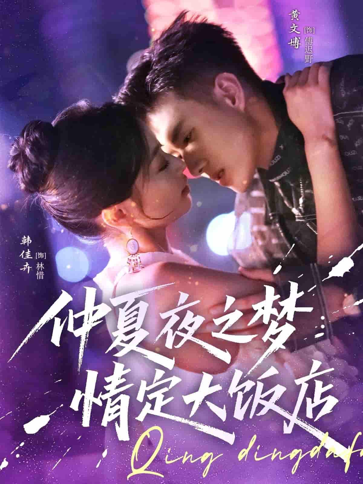 仲夏夜之梦情定大饭店-搞砸网络-www.gaoza.cn