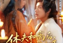 休夫和离后,我转身嫁权臣-搞砸网络-www.gaoza.cn