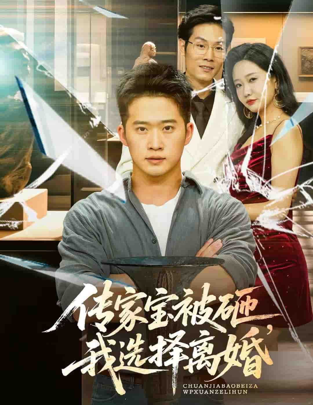 传家宝被砸，我选择离婚-搞砸网络-www.gaoza.cn